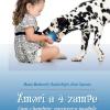 Amori A 4 Zampe. Cani E Bambini: Convivenza Possibile