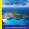 Dal Canale Di Lefkada All'imboccatura Del Golfo Di Patrasso, Lefkada, Itaca, Cefalonia E Zante. Il Portolano. 777 Porti E Ancoraggi