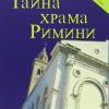 Il Mistero Del Tempio Di Rimini. Ediz. Russa